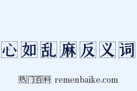 心如乱麻反义词是什么意思的图片